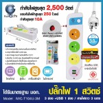 ปลั๊กไฟ 1 สวิตซ์ 3 ช่อง +USB 1 ช่อง สายไฟยาว 3 เมตร / IWC-T104U-3M